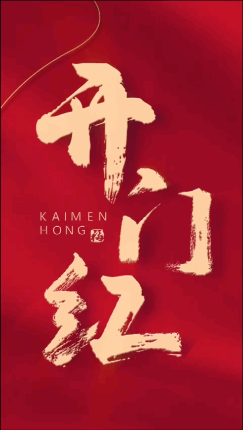 开工大吉 | We Move Your Business！